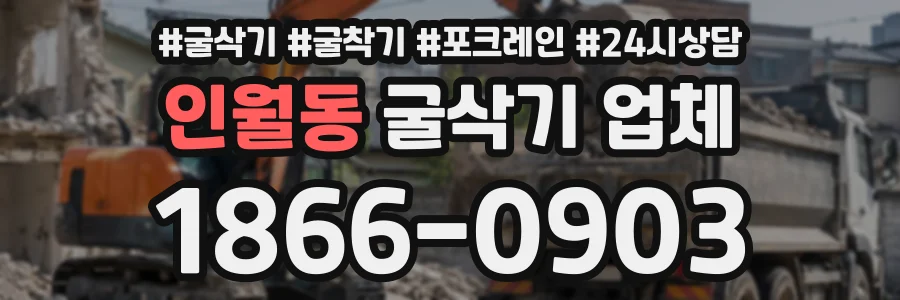 인월동 굴삭기업체 상담 전화 1866-0903