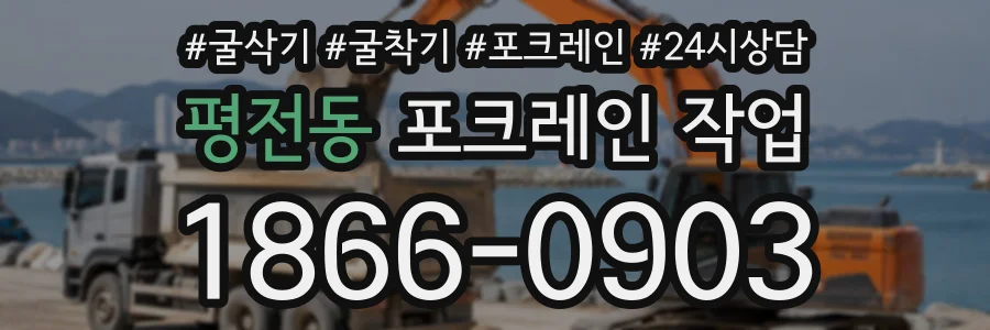 평전동 포크레인작업 상담 전화 1866-0903