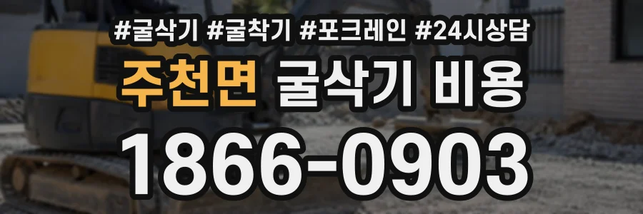 주천면 굴삭기비용 상담 전화 1866-0903