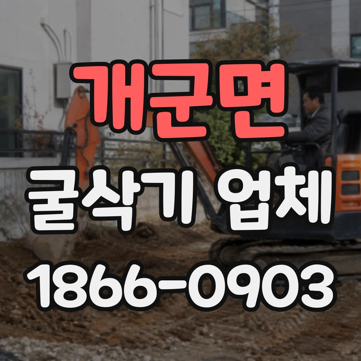 개군면 굴삭기 업체