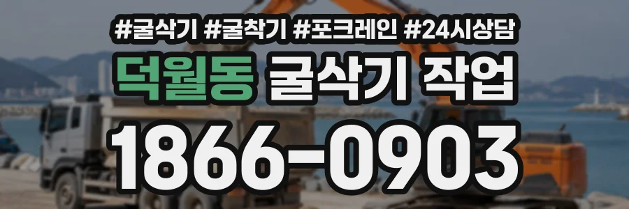 덕월동 굴삭기작업 상담 전화 1866-0903