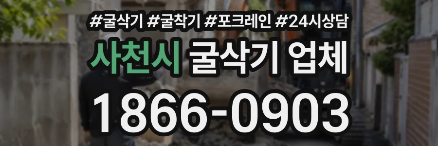 사천시 굴삭기업체 상담 전화 1866-0903