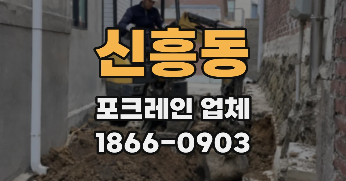 신흥동 포크레인 업체