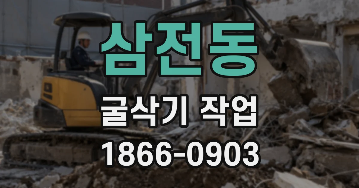 삼전동 굴삭기 작업