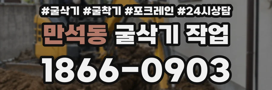 만석동 굴삭기 작업