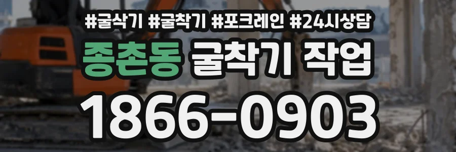 종촌동 굴착기작업 상담 전화 1866-0903