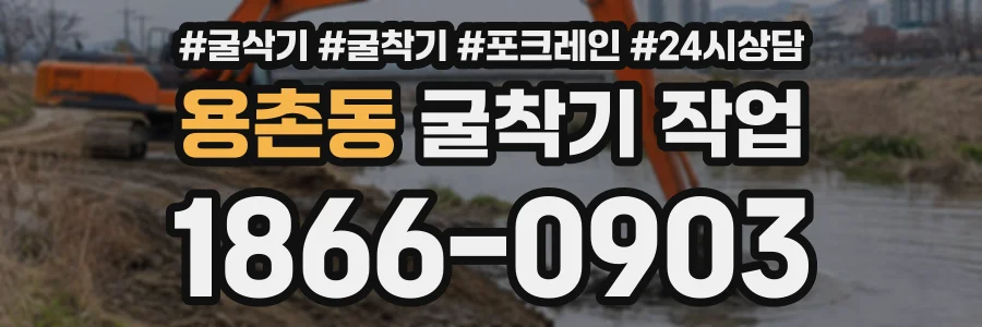 용촌동 굴착기작업 상담 전화 1866-0903