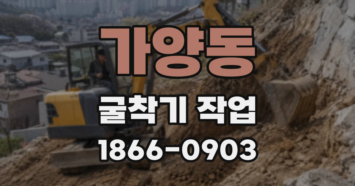 가양동 굴착기 작업