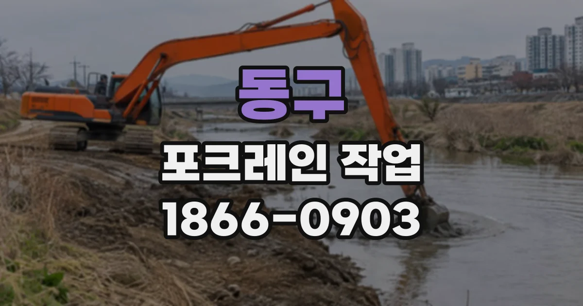 동구 포크레인작업