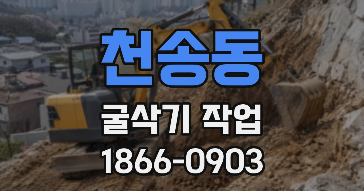 천송동 굴삭기 작업