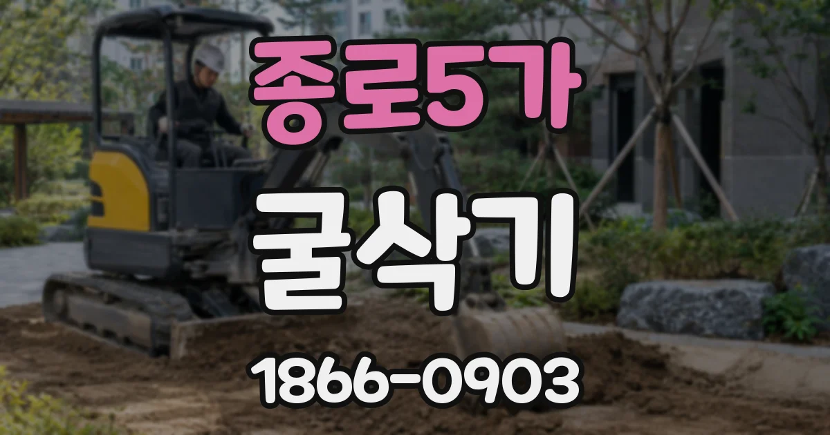 종로5가 굴삭기