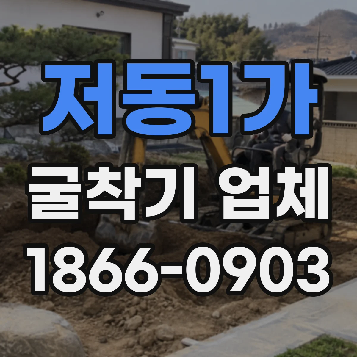 저동1가 굴착기 업체