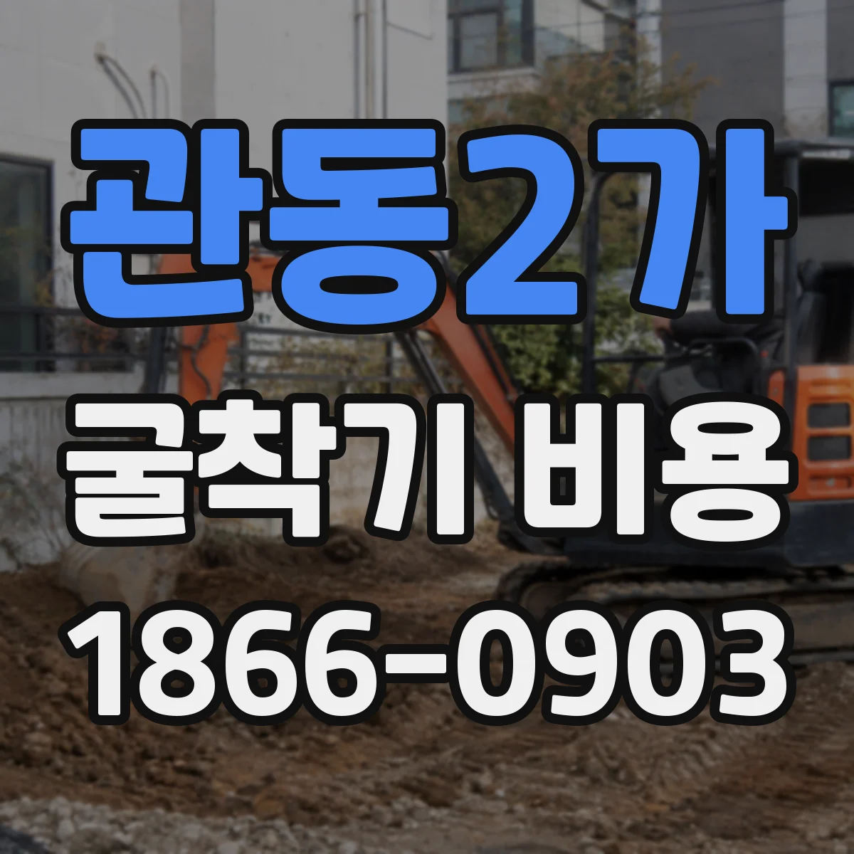 관동2가 굴착기 비용