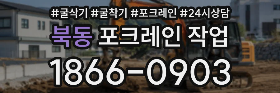 북동 포크레인작업 상담 전화 1866-0903