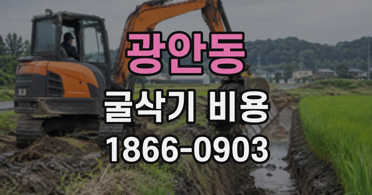 광안동 굴삭기비용