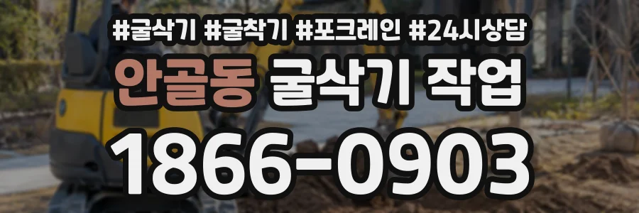 안골동 굴삭기작업 상담 전화 1866-0903