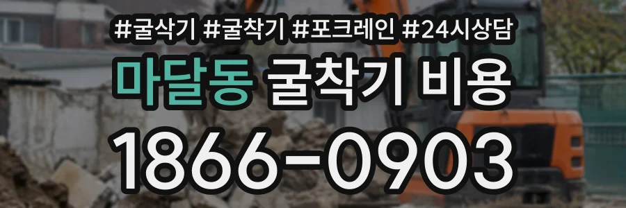 마달동 굴착기비용 상담 전화 1866-0903