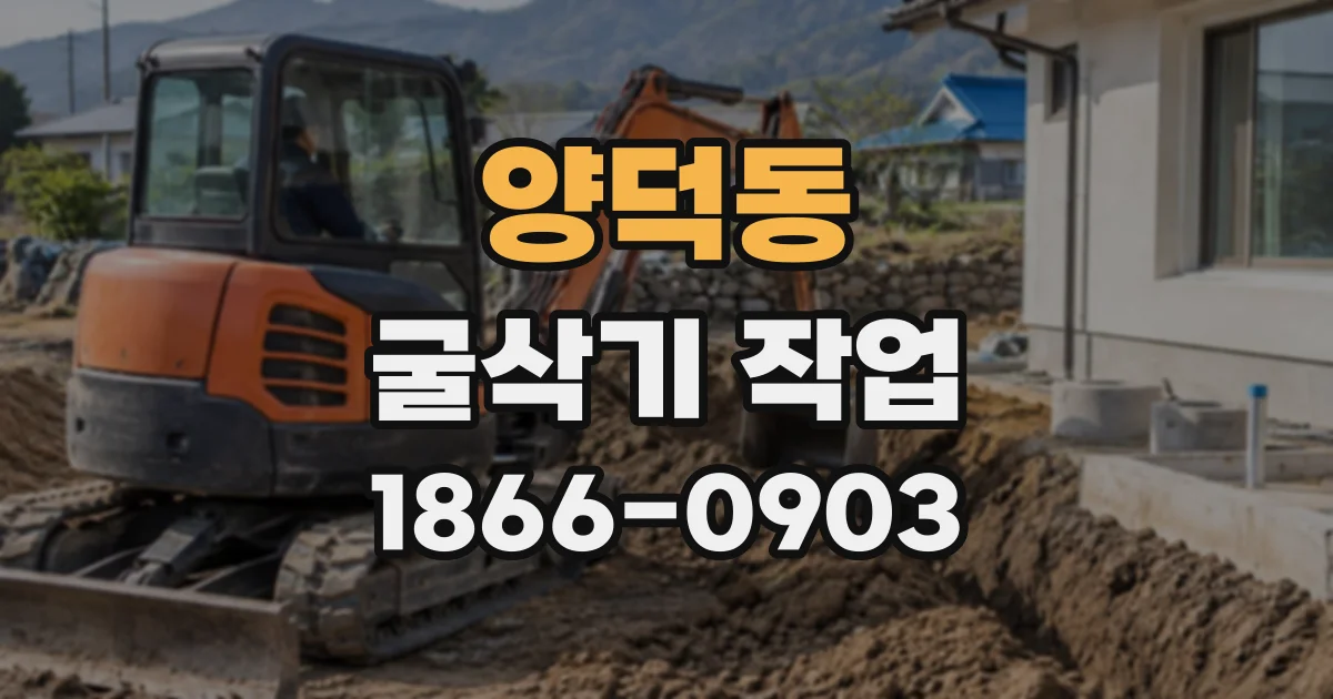 양덕동 굴삭기작업