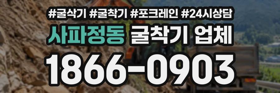 사파정동 굴착기업체 상담 전화 1866-0903