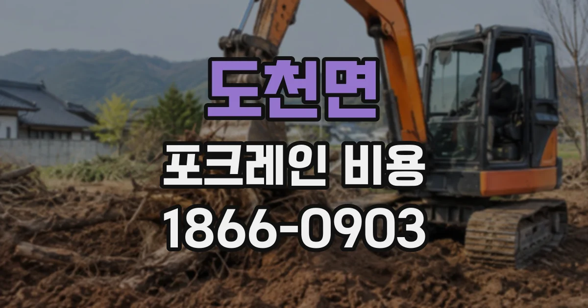 도천면 포크레인비용