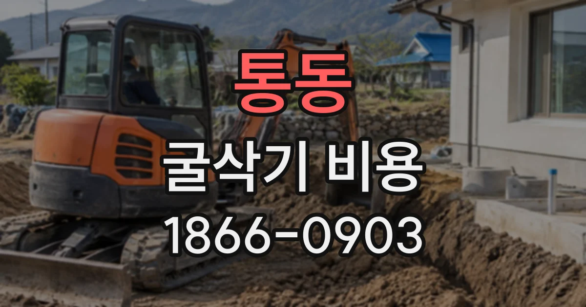 통동 굴삭기비용