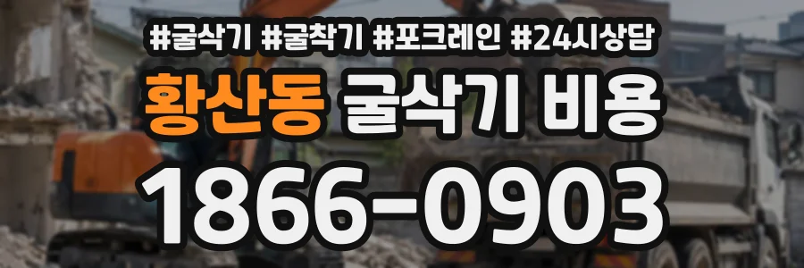황산동 굴삭기비용 상담 전화 1866-0903
