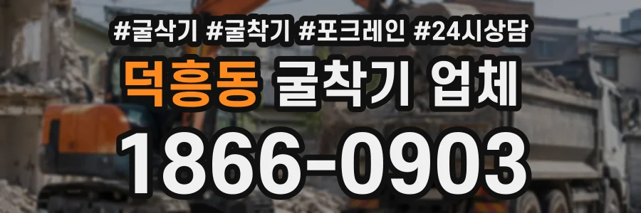 덕흥동 굴착기업체 상담 전화 1866-0903
