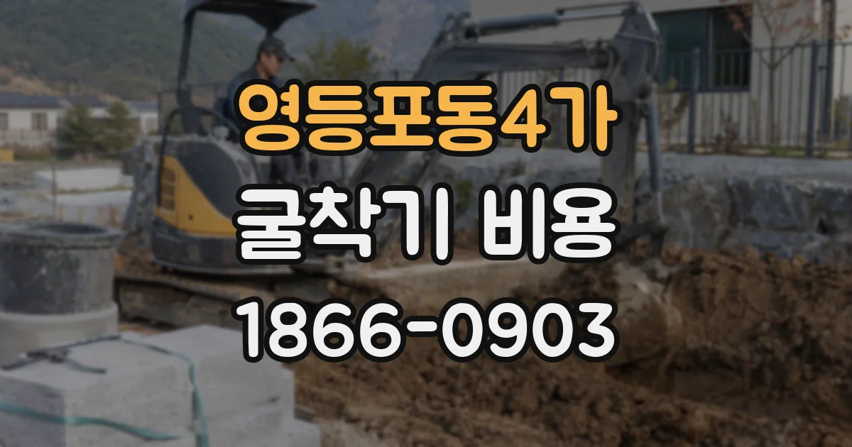 영등포동4가 굴착기 비용