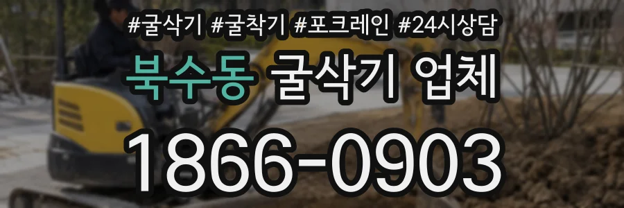 북수동 굴삭기 업체