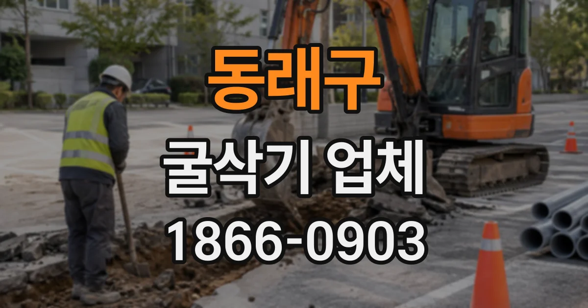 동래구 굴삭기업체