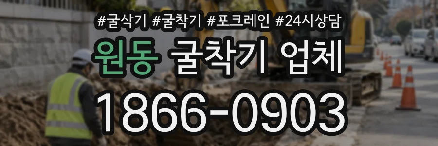 원동 굴착기업체 상담 전화 1866-0903