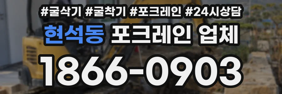 현석동 포크레인 업체