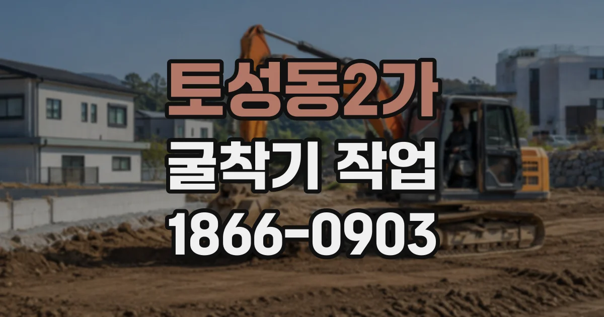 토성동2가 굴착기작업