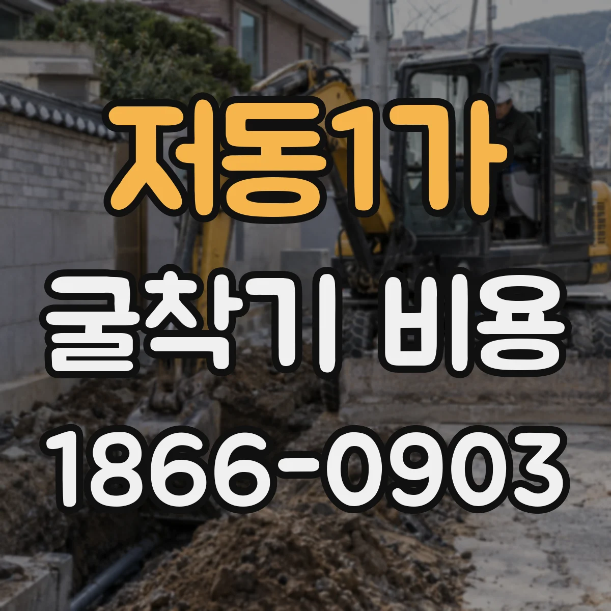 저동1가 굴착기 비용