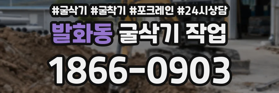 발화동 굴삭기 작업