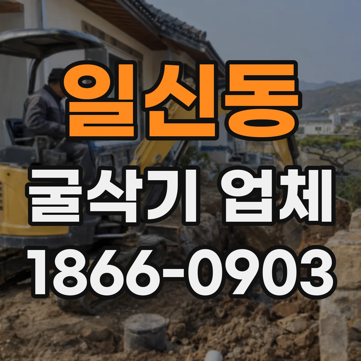 일신동 굴삭기 업체