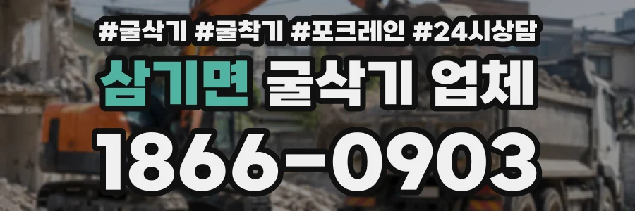 삼기면 굴삭기업체 상담 전화 1866-0903