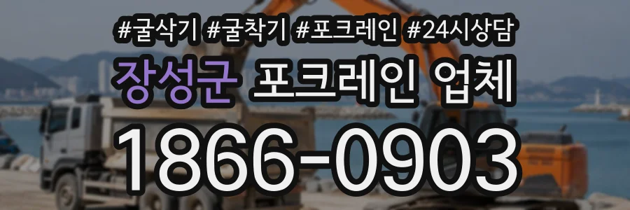 장성군 포크레인업체 상담 전화 1866-0903