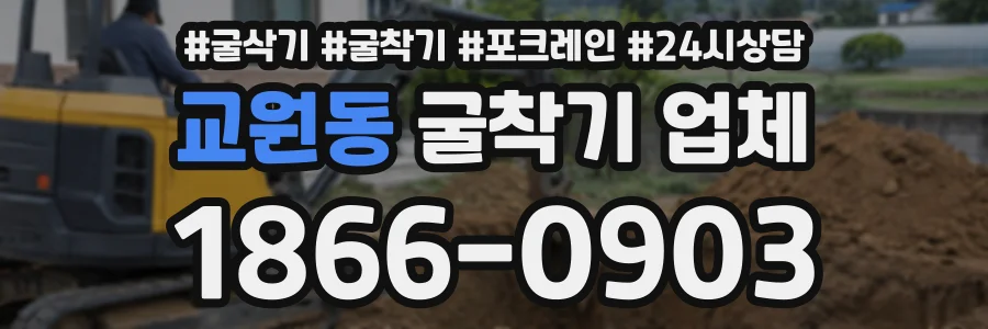 교원동 굴착기업체 상담 전화 1866-0903