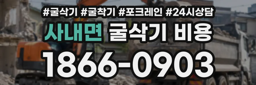 사내면 굴삭기비용 상담 전화 1866-0903