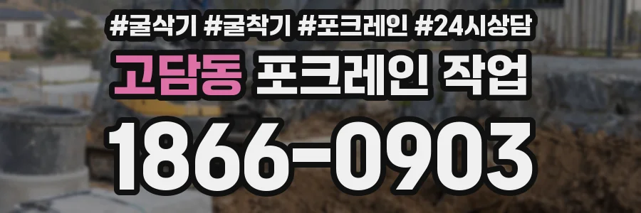 고담동 포크레인 작업