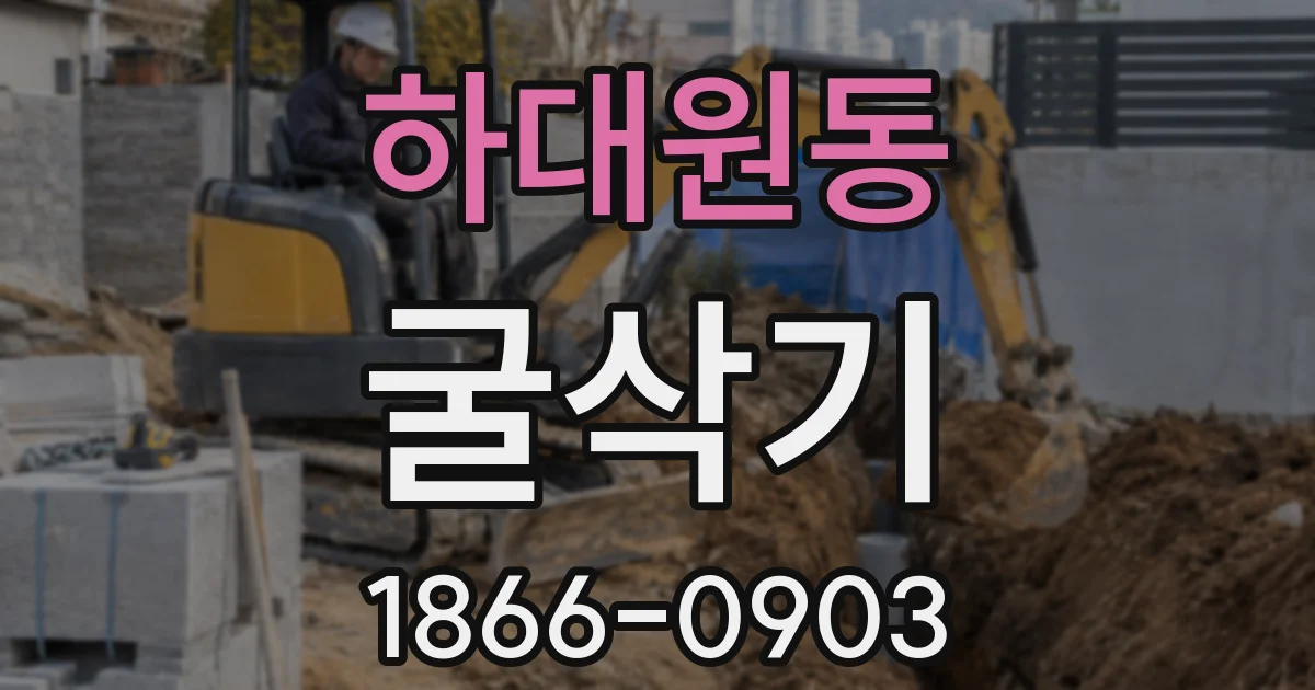 하대원동 굴삭기