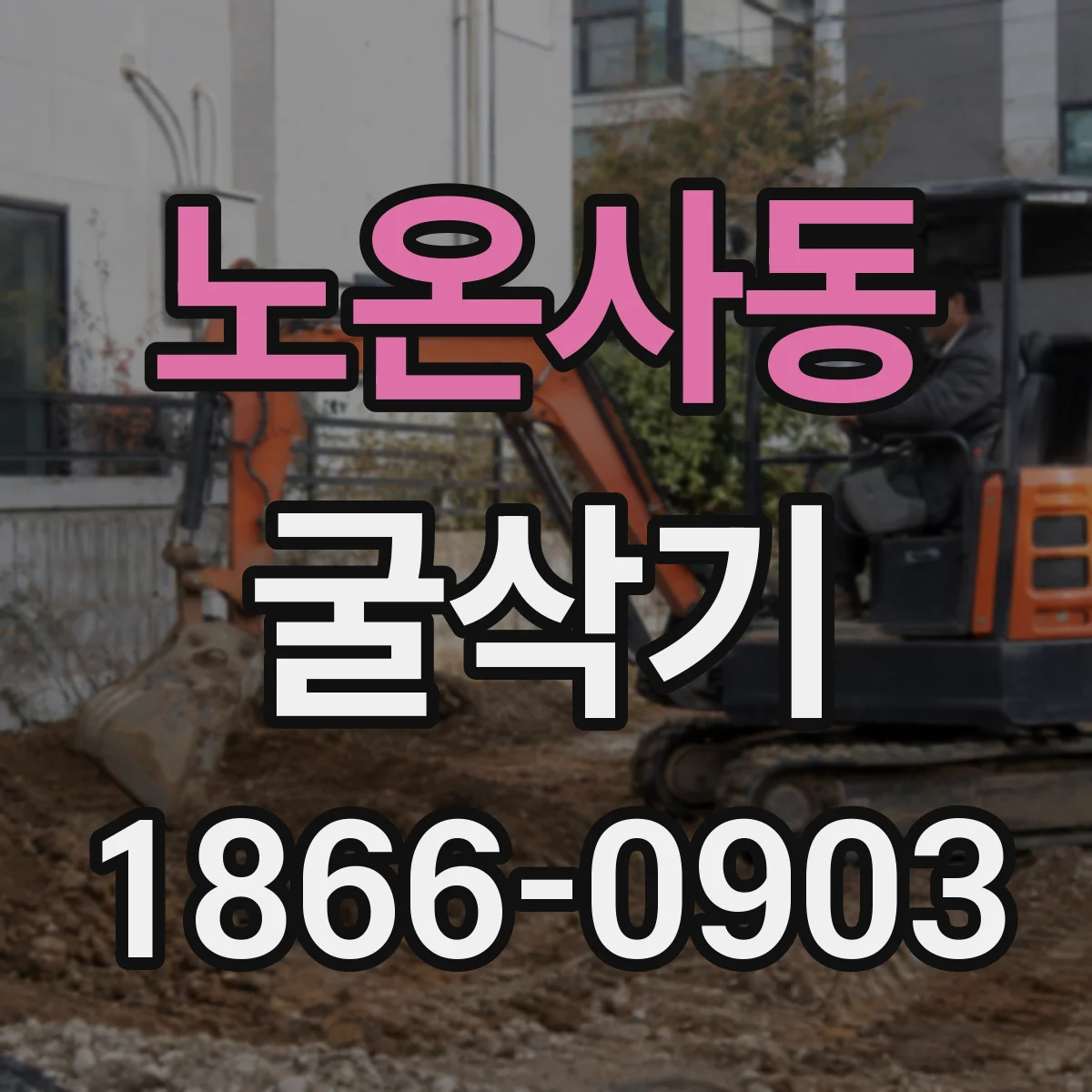 노온사동 굴삭기
