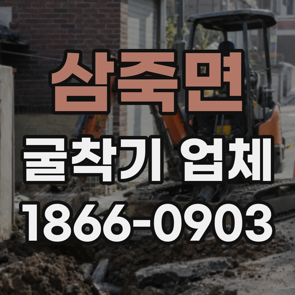 삼죽면 굴착기 업체