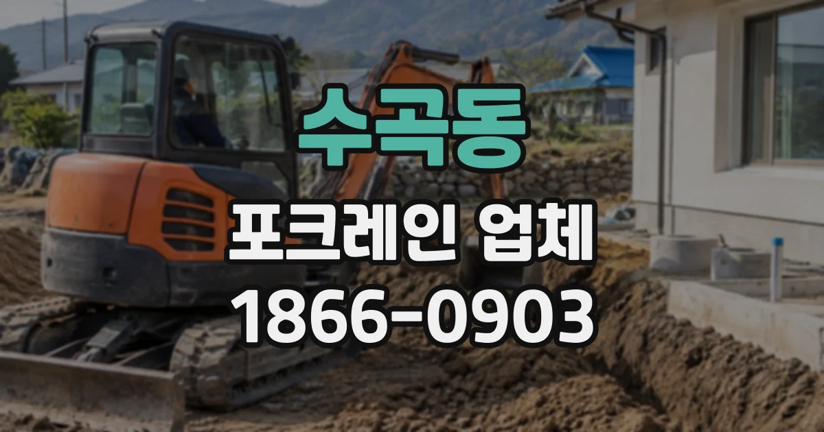 수곡동 포크레인업체