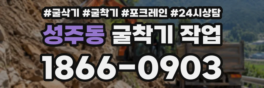 성주동 굴착기작업 상담 전화 1866-0903