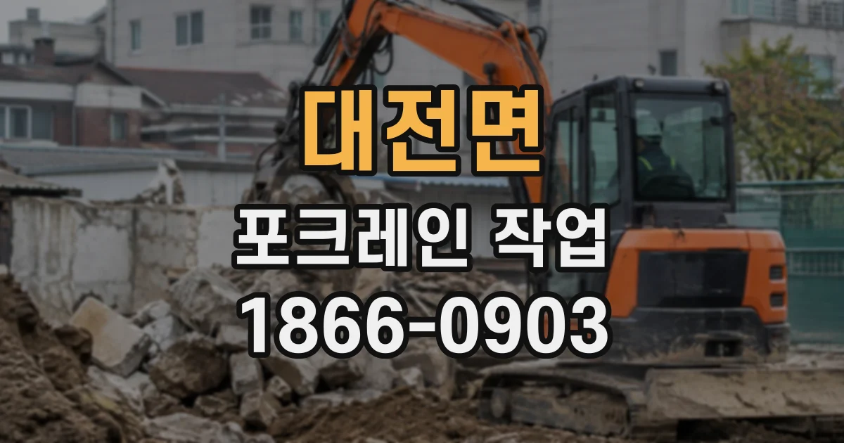대전면 포크레인작업