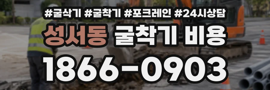 성서동 굴착기비용 상담 전화 1866-0903