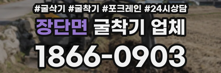 장단면 굴착기 업체
