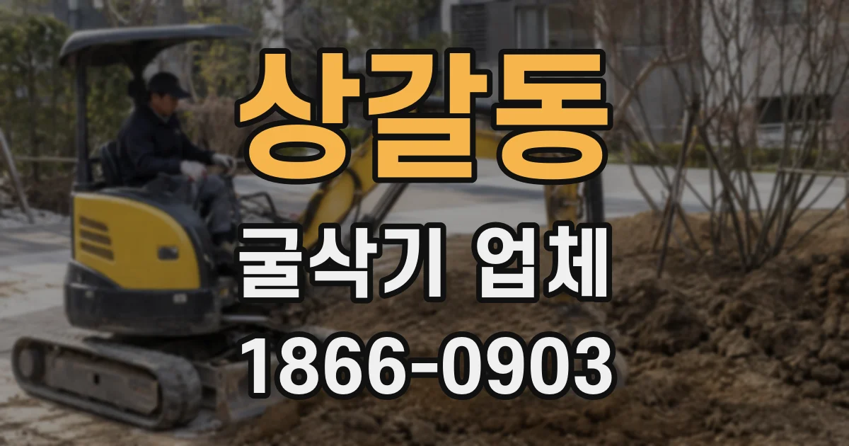 상갈동 굴삭기 업체